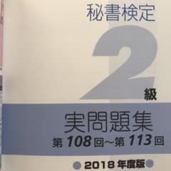 秘書検定2級 実問題集 2018年度版のサムネイル