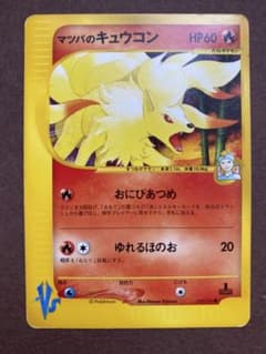 マツバのキュウコン ● ポケモンカード★VS 020/141のサムネイル