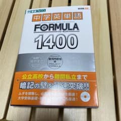 中学英単語formula 1400のサムネイル