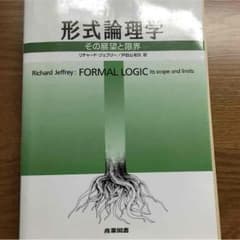 形式論理学のサムネイル