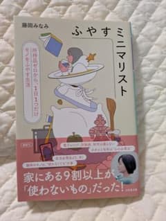 ふやすミニマリスト 藤岡みなみ 幻冬舎文庫のサムネイル