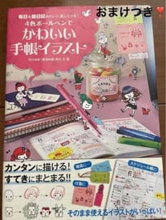 4色ボールペンでかわいい手帳イラスト : 毎日を絵日記みたいに楽しくメモ!のサムネイル