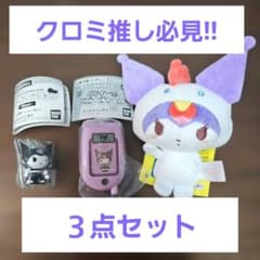 クロミ推し必見！！クロミ ぬいぐるみ マスコット 3点セット