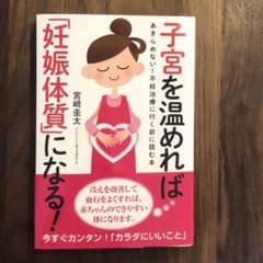 子宮を温めれば「妊娠体質」になるのサムネイル