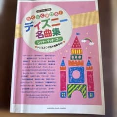 らくらく弾ける!ディズニー名曲集 : レット・イット・ゴーのサムネイル
