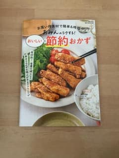「あみんのラクする!おいしい節約おかず」のサムネイル