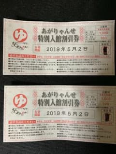 スパリゾート雄琴 あがりゃんせ 特別入館割引券 4枚組のサムネイル