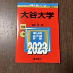 赤本　大谷大学　2023のサムネイル