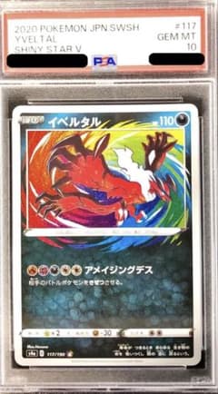 【PSA10】イベルタル A S4a シャイニースターV 117/190のサムネイル