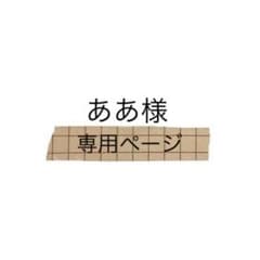 ああ様専用ページのサムネイル