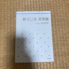 新EU法 政策篇のサムネイル