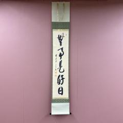 掛け軸 極楽禅寺 西垣宗興作「無事是好日」共箱 禅語 茶掛け