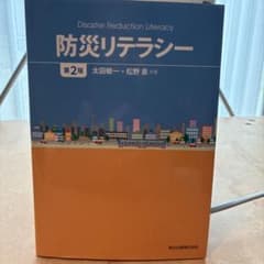 防災リテラシー 第2版のサムネイル
