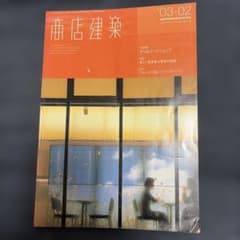商店建築 2003年2月号 デリ＆フードショップ特集のサムネイル