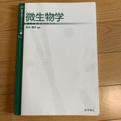【値下げしました！】化学同人 微生物学 基礎生物学テキストシリーズ4 青木健次のサムネイル