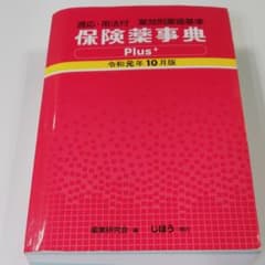 保険薬事典Plus+ 令和元年10月版のサムネイル