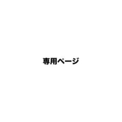 ぽめ様専用のサムネイル