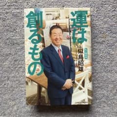 運は創るもの 秋鳥昭雄著のサムネイル