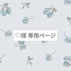 ♡ 様専用ページのサムネイル