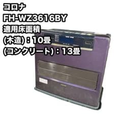 コロナ FH-WZ3616BY 石油ファンヒーター 灯油ストーブ 16年製 - メルカリ