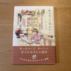 キッチンに住みたいのサムネイル