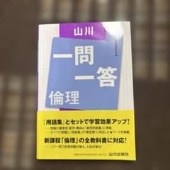 山川一問一答 倫理のサムネイル