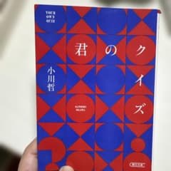 君のクイズ 小川哲 朝日文庫のサムネイル