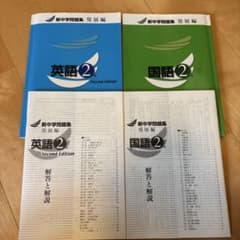 早稲田アカデミー　新中学問題集　発展編　中2 英語2 & 国語2問題集　未使用のサムネイル