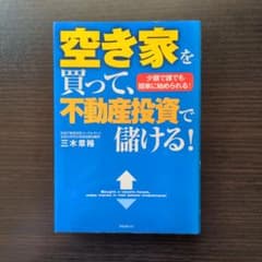 空き家を買って、不動産投資で儲ける！のサムネイル