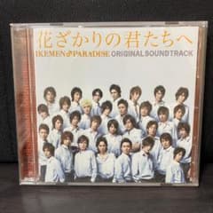 CD 花ざかりの君たちへ サウンドトラック IKEMEN Boogie 結婚式 - メルカリ