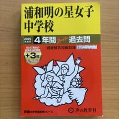 浦和明の星女子中学校 2026年度用 4年間スーパー過去問のサムネイル