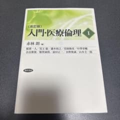 入門・医療倫理Ⅰ 〔改訂版〕のサムネイル