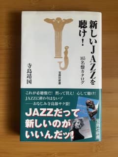 新しいJAZZを聴け！ 165名盤カタログ 寺島靖国のサムネイル