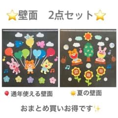 【壁面2点セット】夏の壁面　通年使える壁面 壁面飾り　幼稚園保育園施設　7月8月のサムネイル