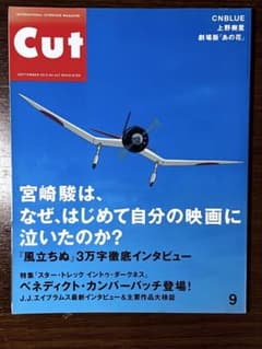 Cut 2013年9月号 風立ちぬ 宮崎駿 特集 - メルカリ