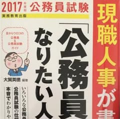 現職人事が書いた「公務員になりたい人へ」の本 : 公務員試験 2017年度版のサムネイル