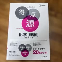 大学入試の得点源 化学[理論] 新装版のサムネイル