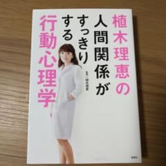 植木理恵の人間関係がすっきりする行動心理学のサムネイル