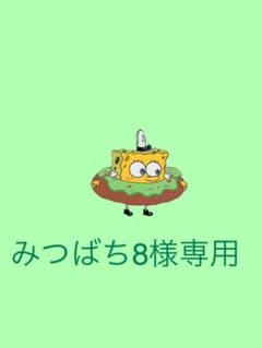みつばち8様専用のサムネイル