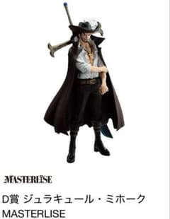 D상 쥬라큐르 미호크 MASTERLISE