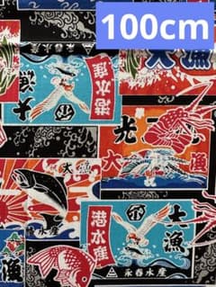 まぁ様専用　大漁旗②④ 生地 ハギレ はぎれのサムネイル