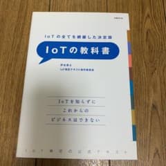 IoTの教科書のサムネイル
