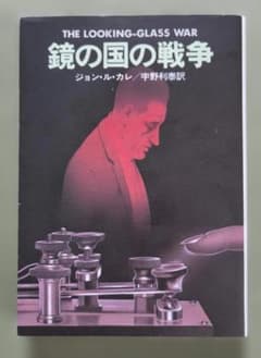 鏡の国の戦争 ジョン・ル・カレ 宇野利泰訳のサムネイル