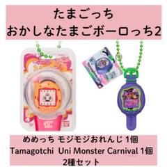 たまごっちおかしなたまごボーロっち2 2種セット