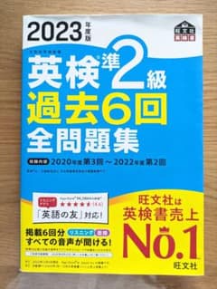 2023年度版 英検準2級 過去6回全問題集のサムネイル