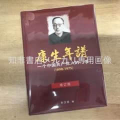 康生年谱-一个共产党人的一生（1898-1975）（增订版） 余汝信- メルカリ