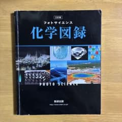 化学図録 フォトサイエンスのサムネイル