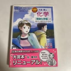 大宮理の化学「理論化学編」が面白いほどわかる本 : 新出題傾向対応版のサムネイル