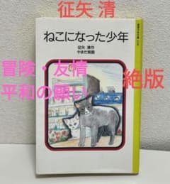 『ねこになった少年』征矢 清　岩波少年文庫2138 ねこになった少年』征矢 清 岩波少年文庫2138 - メルカリ