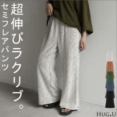 HUG.U（ハグユー）　セミフレアパンツ　トール丈のサムネイル
